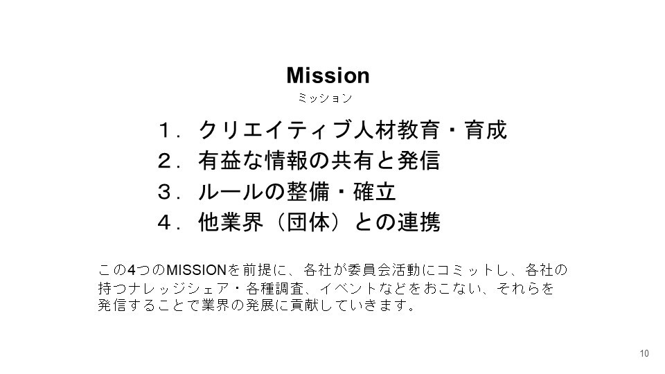 総会スライド資料　Mission