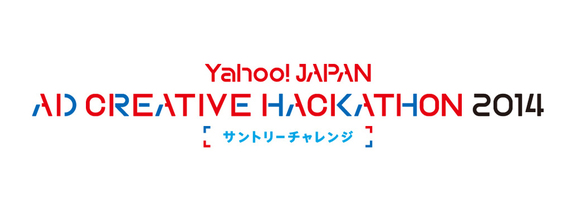 「Yahoo! JAPAN アド・クリエイティブ・ハッカソン2014」サントリーチャレンジ